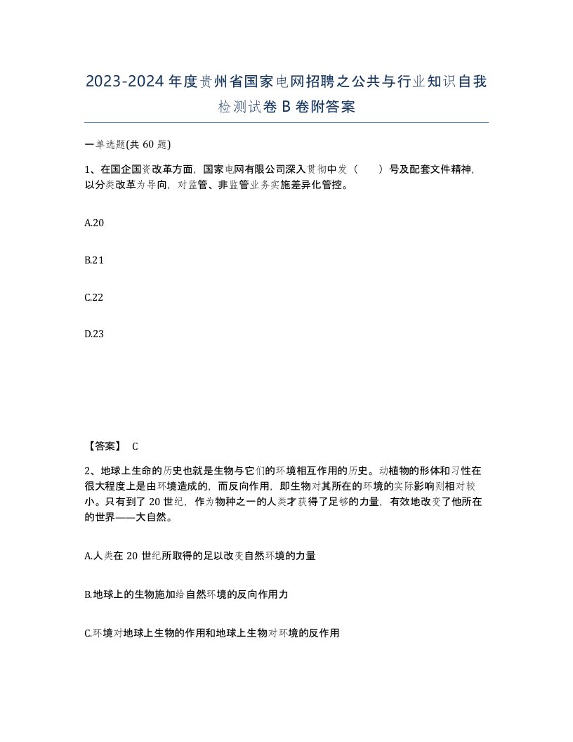 2023-2024年度贵州省国家电网招聘之公共与行业知识自我检测试卷B卷附答案