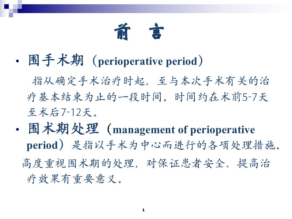 1骨科手术围手术期处理