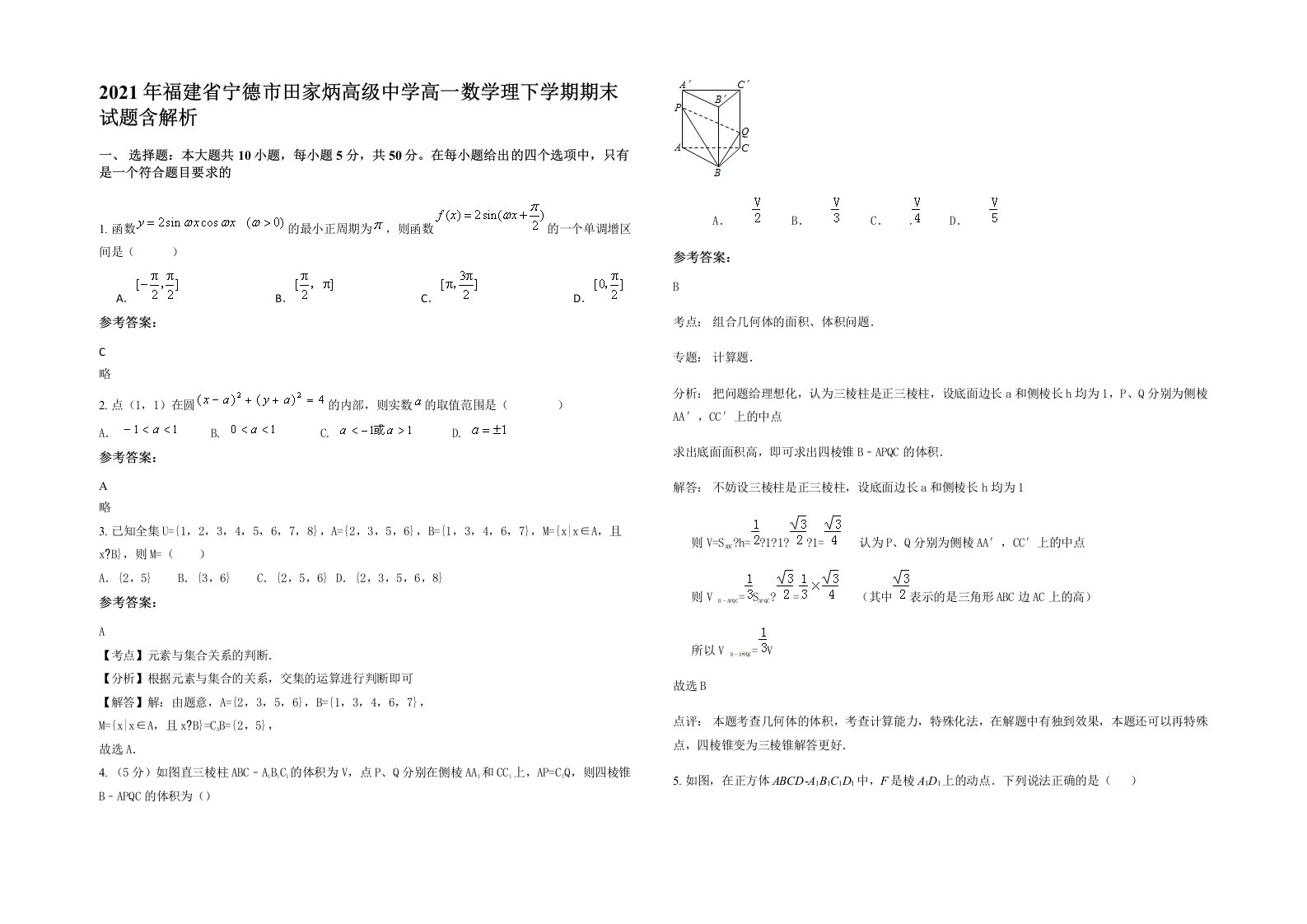 2021年福建省宁德市田家炳高级中学高一数学理下学期期末试题含解析