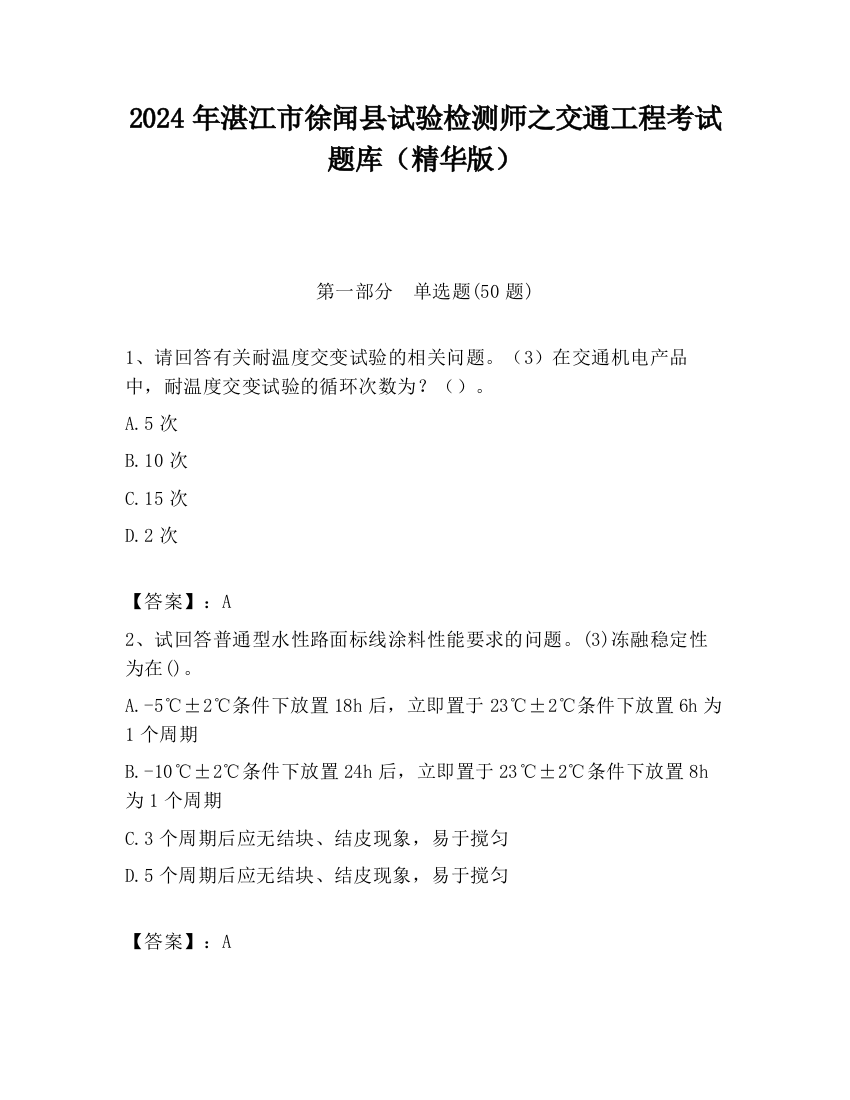 2024年湛江市徐闻县试验检测师之交通工程考试题库（精华版）