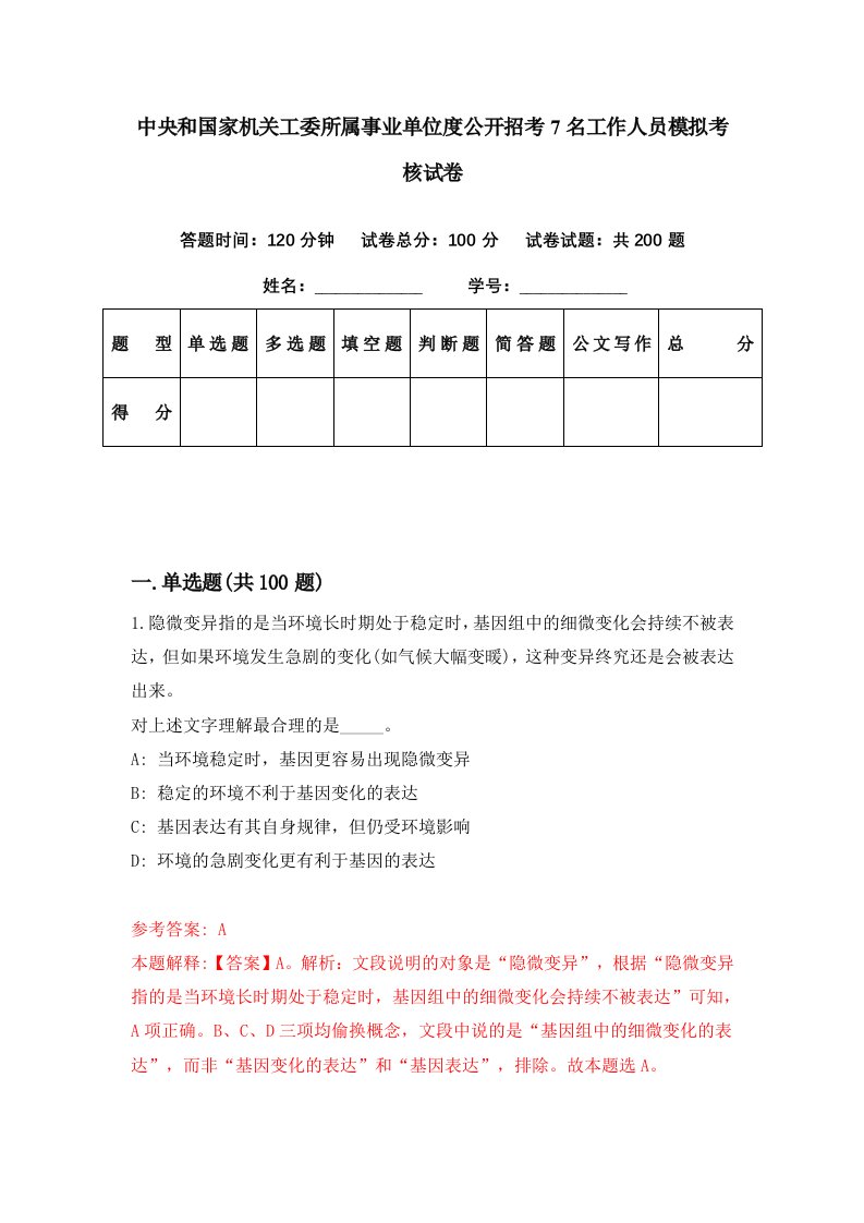 中央和国家机关工委所属事业单位度公开招考7名工作人员模拟考核试卷6