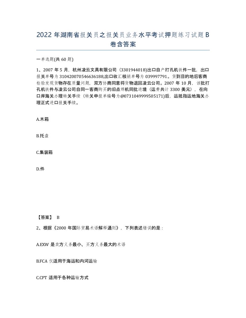 2022年湖南省报关员之报关员业务水平考试押题练习试题B卷含答案