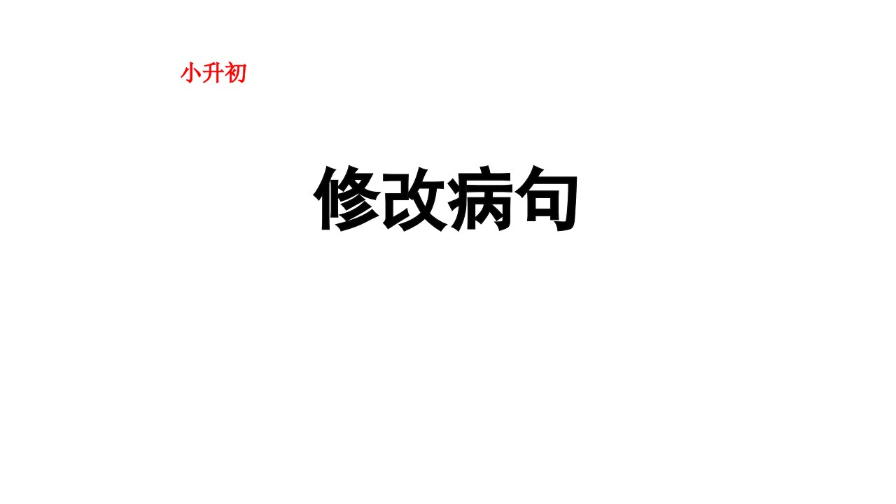 小升初复习修改病句完美课件