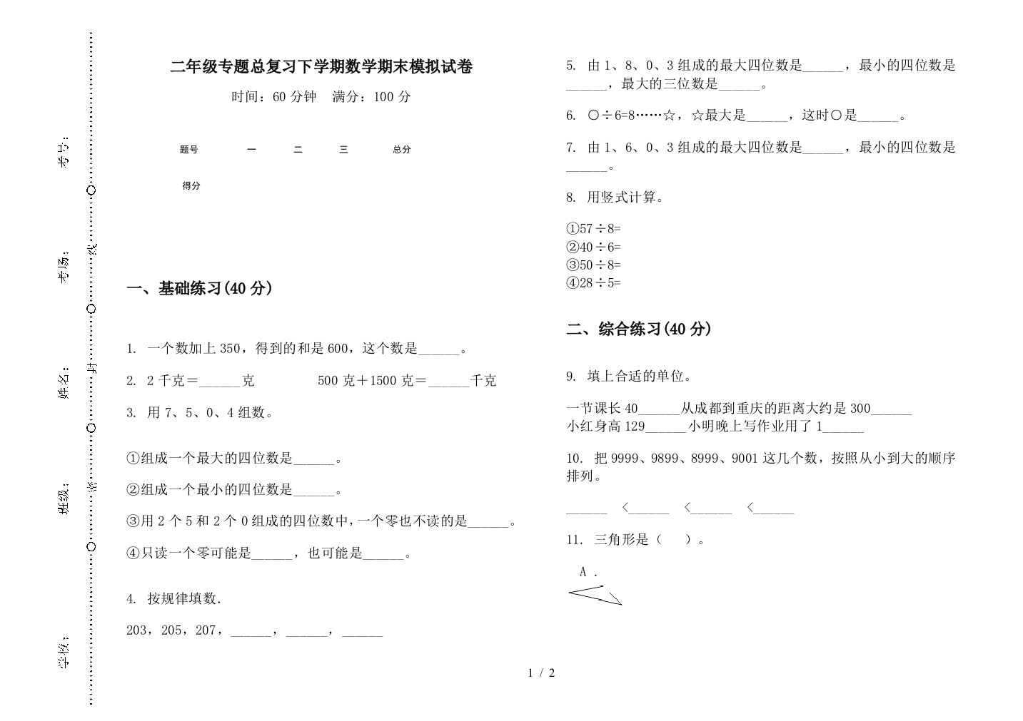 二年级专题总复习下学期数学期末模拟试卷