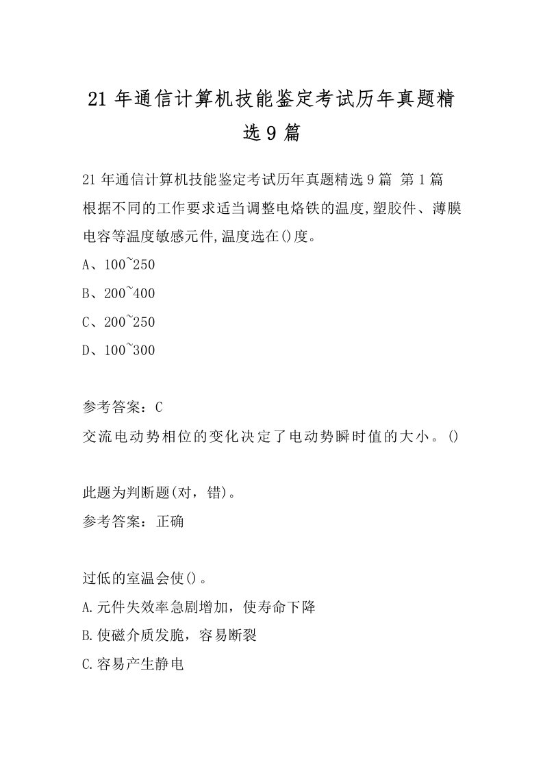 21年通信计算机技能鉴定考试历年真题精选9篇