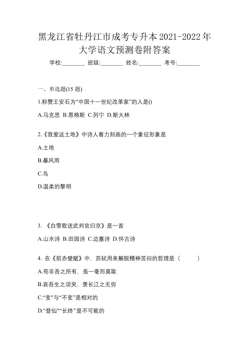 黑龙江省牡丹江市成考专升本2021-2022年大学语文预测卷附答案