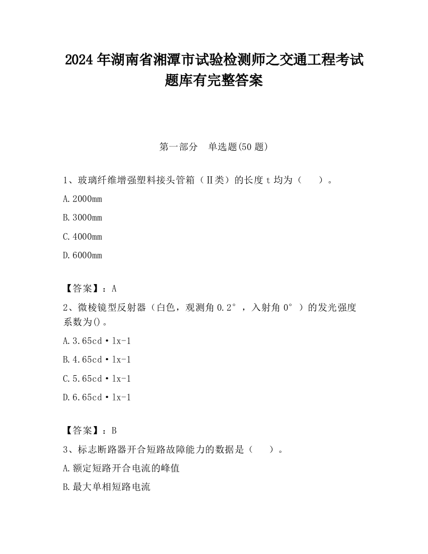 2024年湖南省湘潭市试验检测师之交通工程考试题库有完整答案