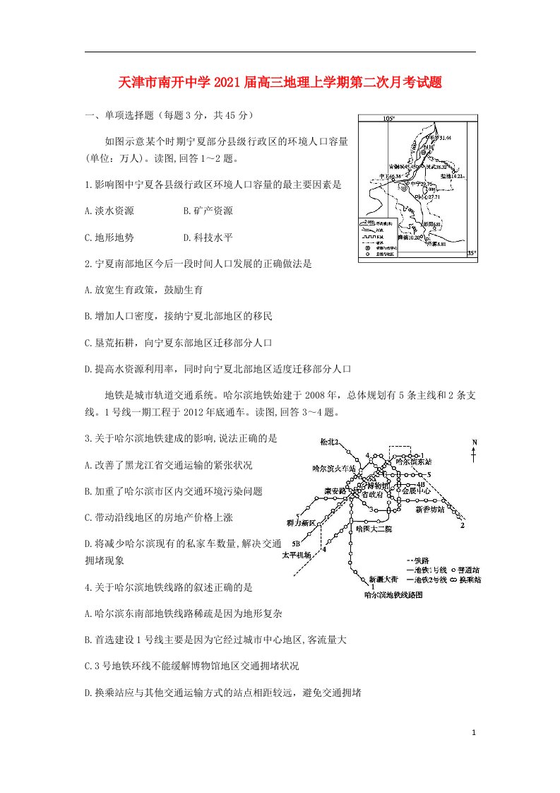 天津市南开中学2021届高三地理上学期第二次月考试题