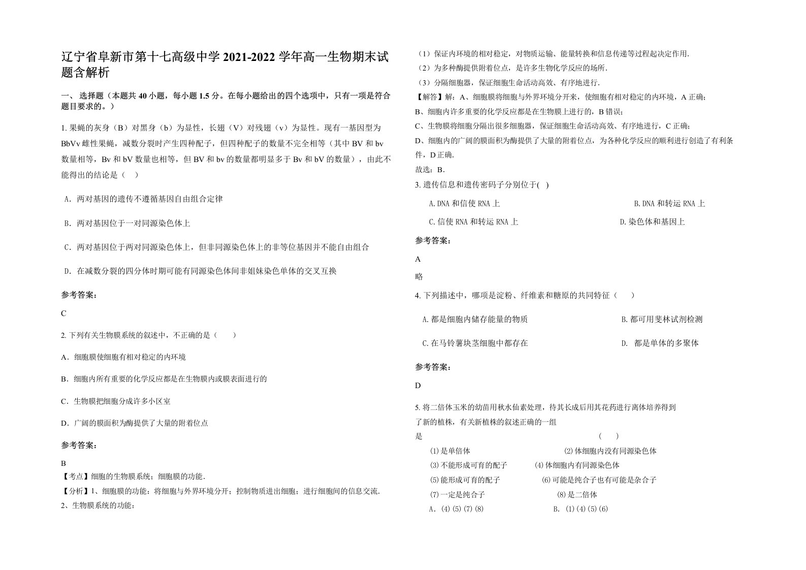 辽宁省阜新市第十七高级中学2021-2022学年高一生物期末试题含解析