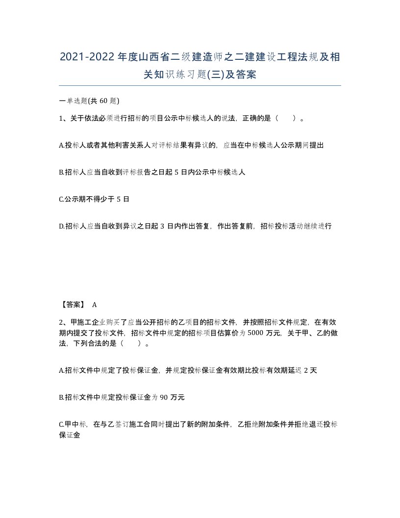 2021-2022年度山西省二级建造师之二建建设工程法规及相关知识练习题三及答案