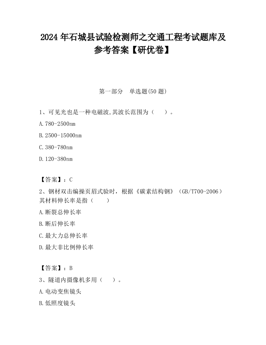 2024年石城县试验检测师之交通工程考试题库及参考答案【研优卷】