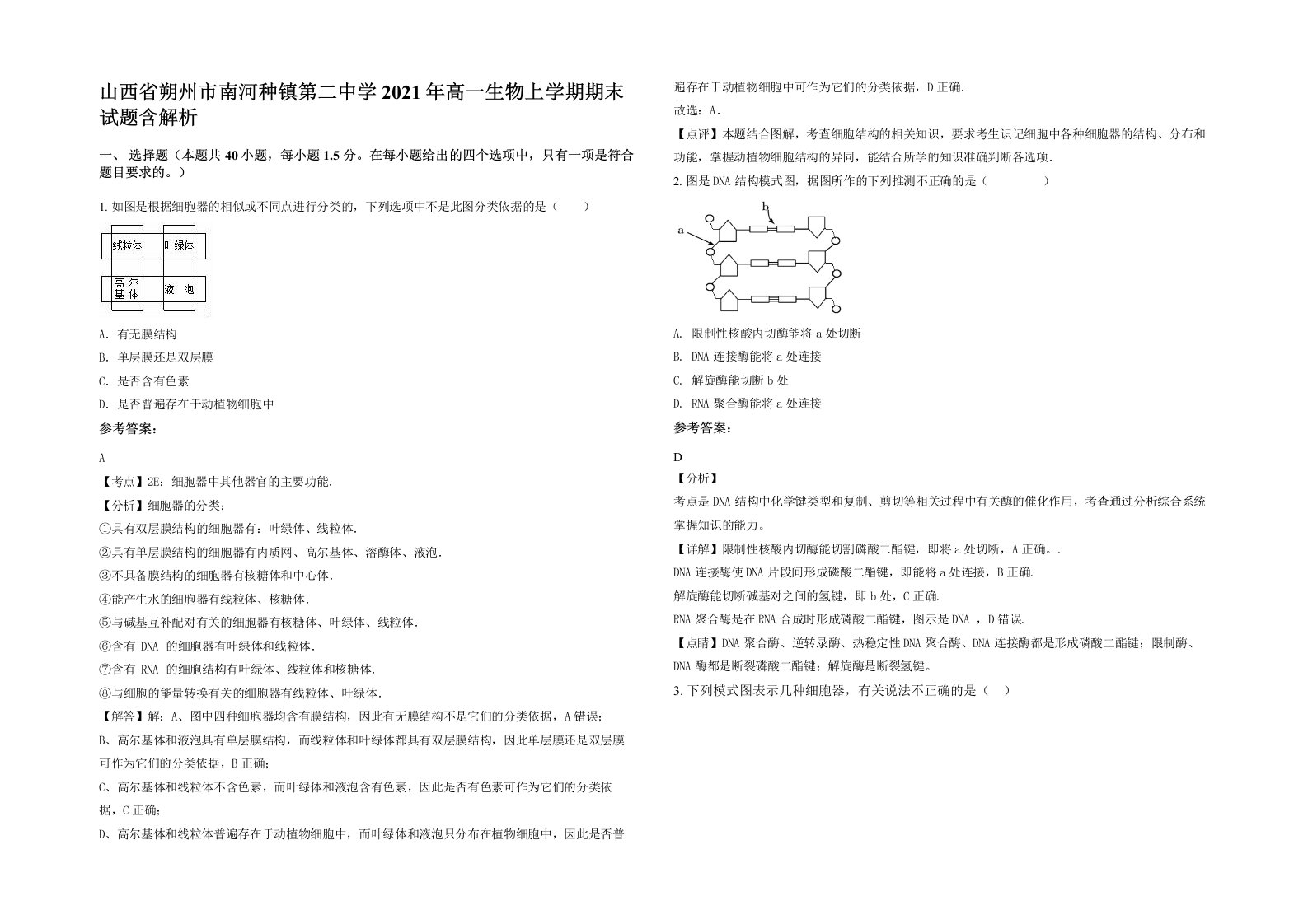 山西省朔州市南河种镇第二中学2021年高一生物上学期期末试题含解析