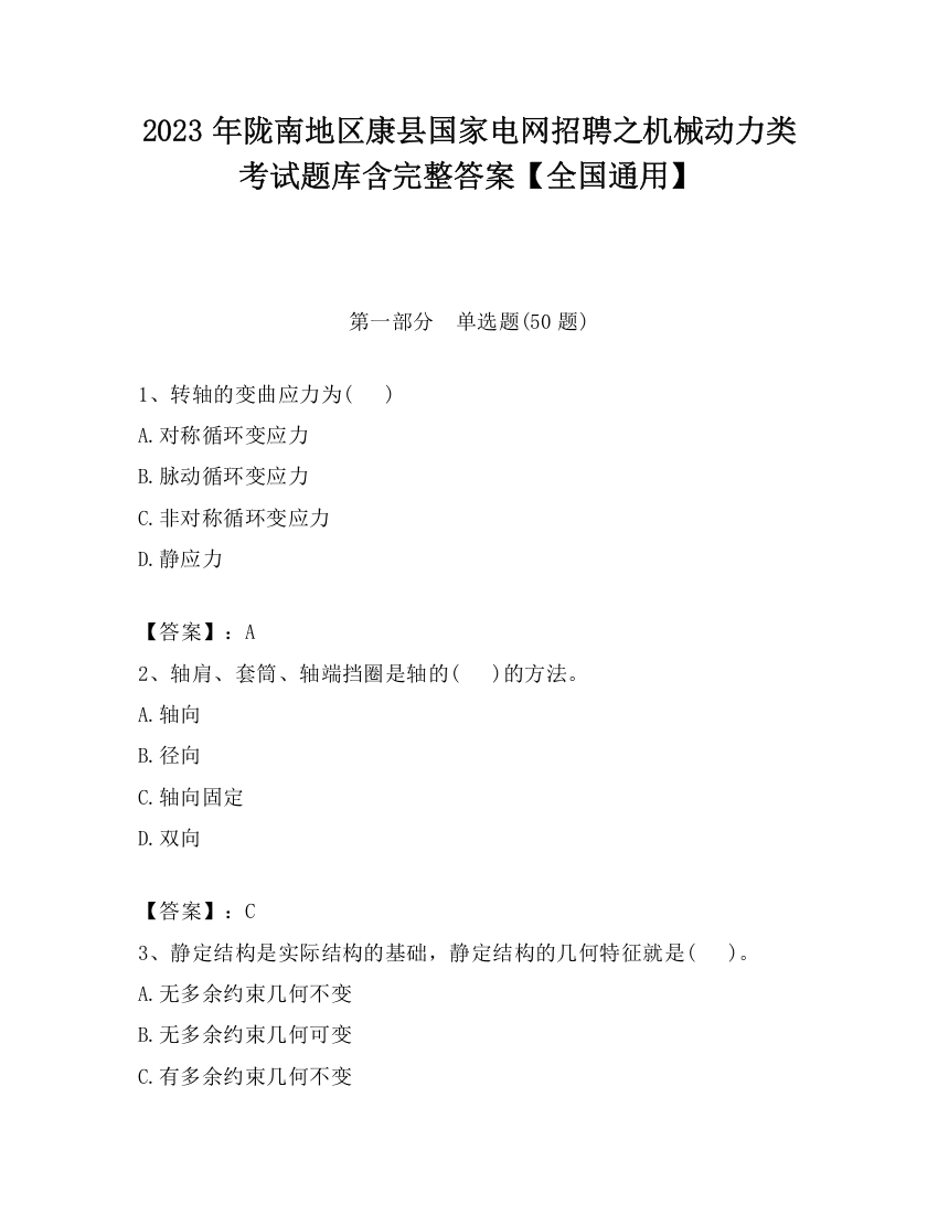 2023年陇南地区康县国家电网招聘之机械动力类考试题库含完整答案【全国通用】