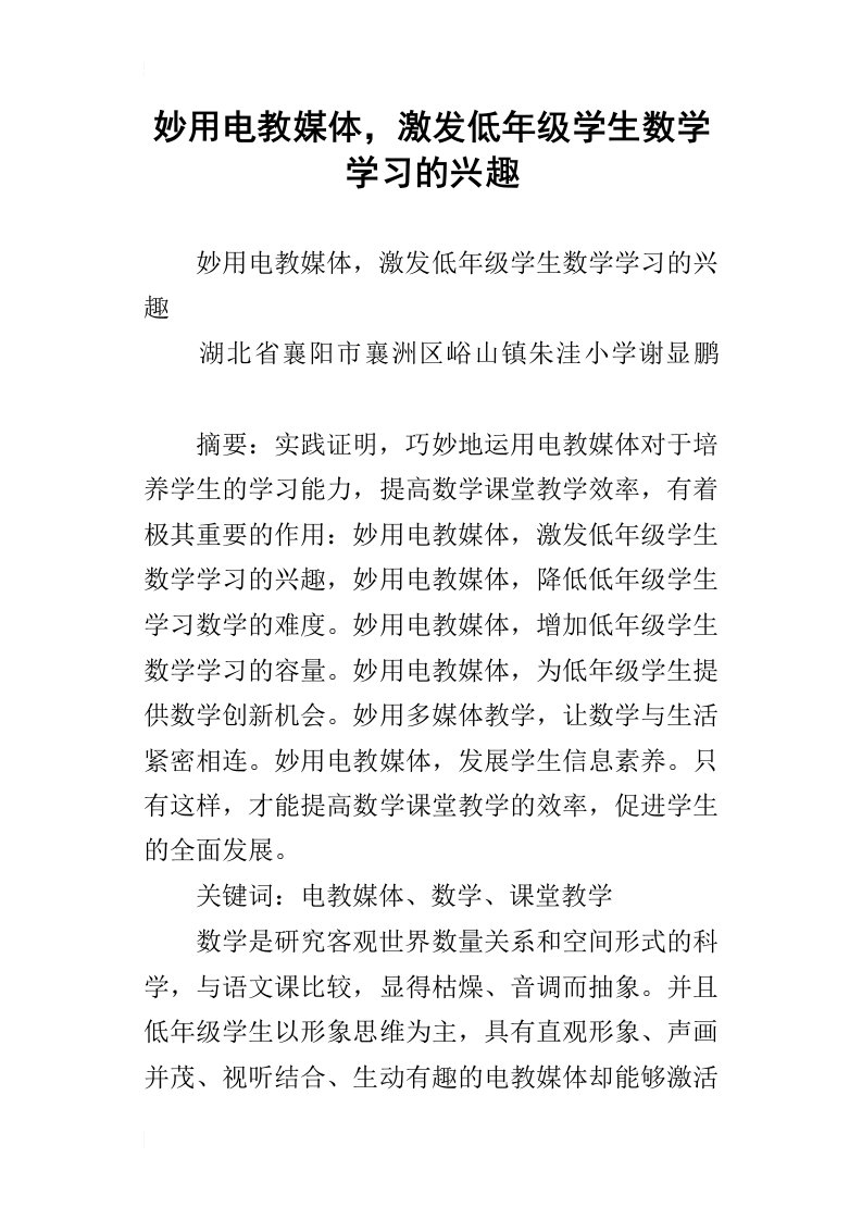 妙用电教媒体，激发低年级学生数学学习的兴趣