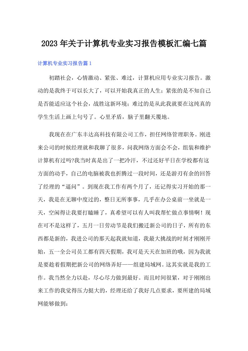 关于计算机专业实习报告模板汇编七篇