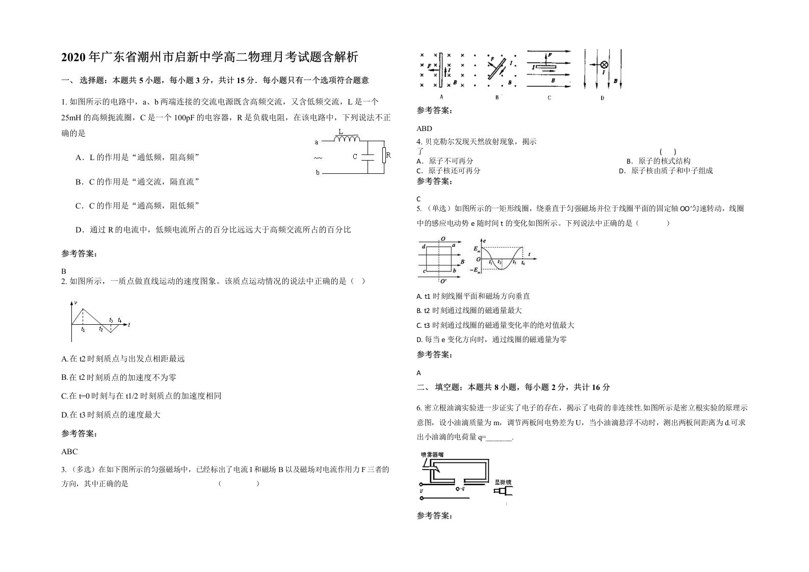 2020年广东省潮州市启新中学高二物理月考试题含解析