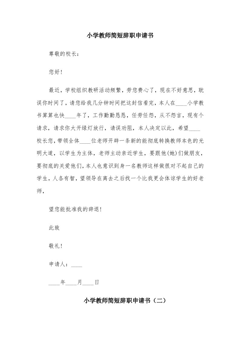 小学教师简短辞职申请书