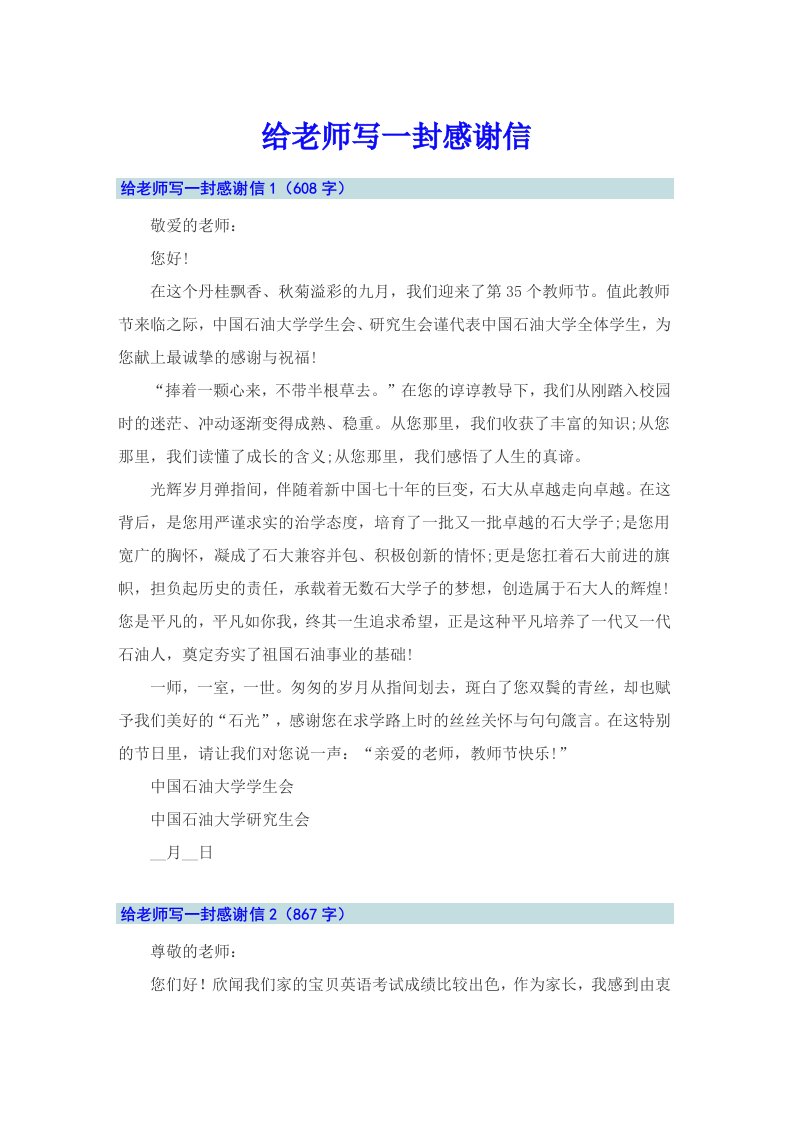 给老师写一封感谢信