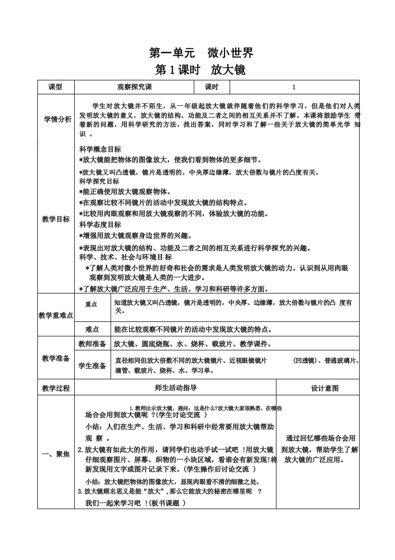 新教科版小学六年级上册科学《放大镜》教学设计