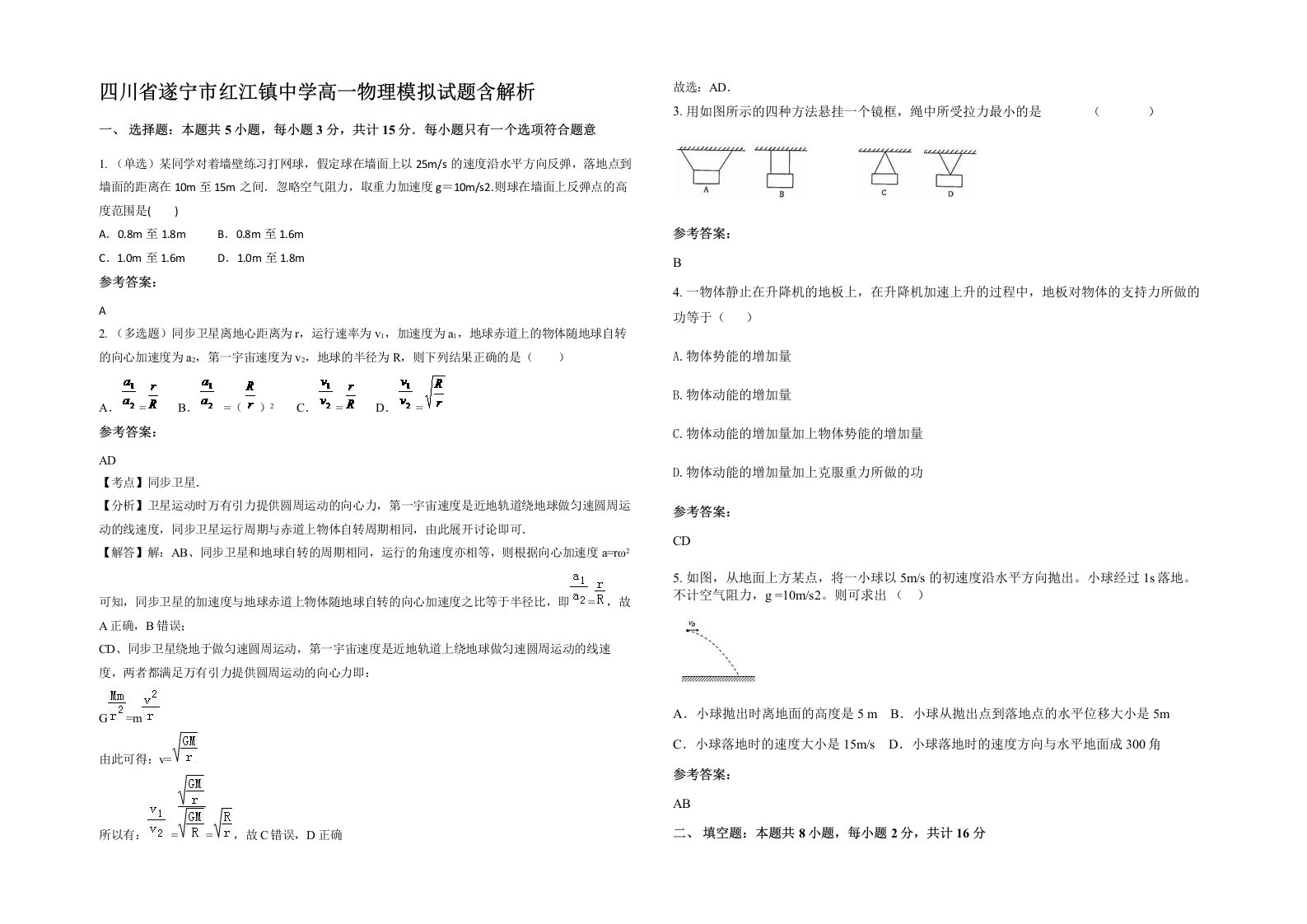 四川省遂宁市红江镇中学高一物理模拟试题含解析