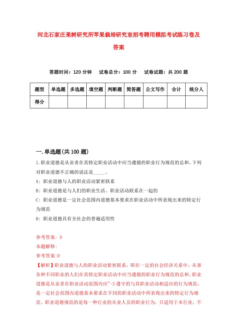 河北石家庄果树研究所苹果栽培研究室招考聘用模拟考试练习卷及答案第2卷