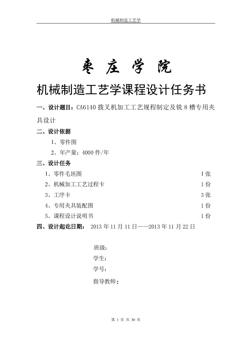 CA6140拨叉机加工工艺规程制定课程设计(拨叉机)