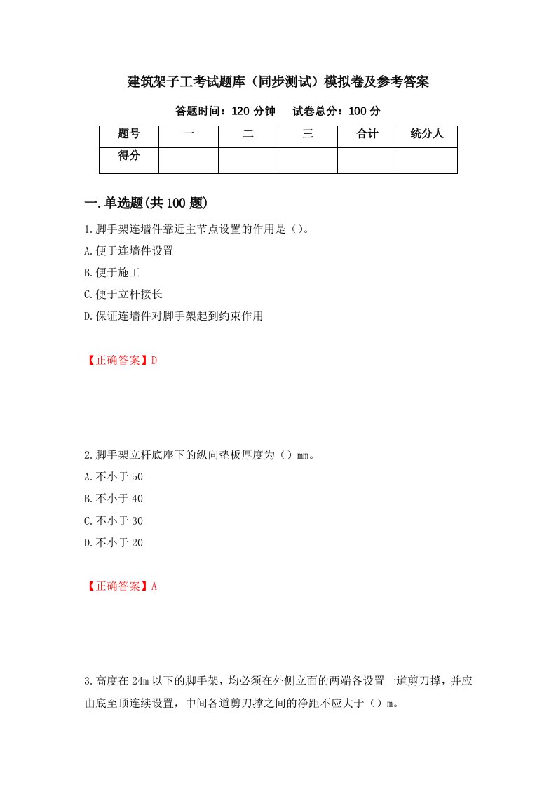 建筑架子工考试题库同步测试模拟卷及参考答案84