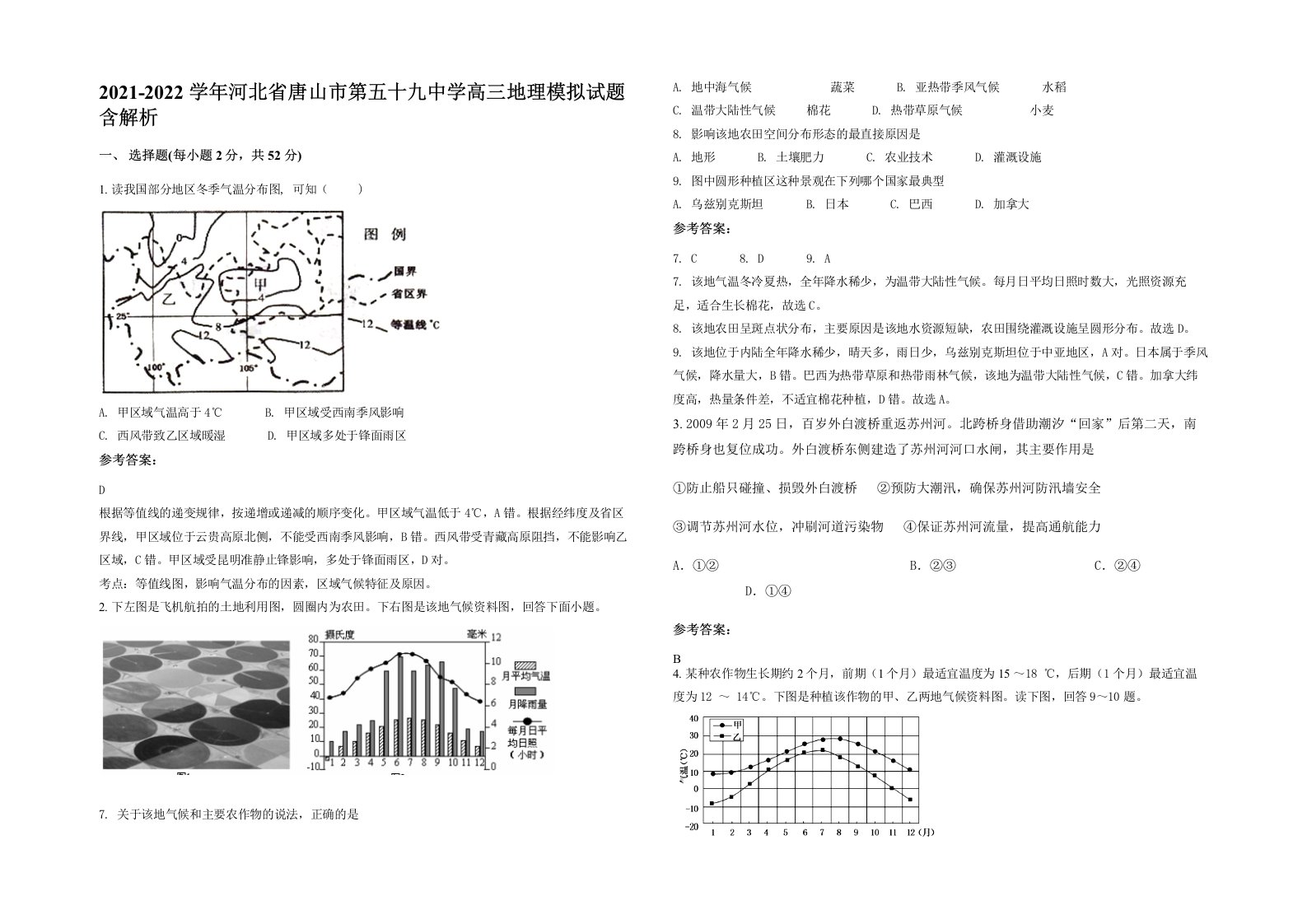 2021-2022学年河北省唐山市第五十九中学高三地理模拟试题含解析