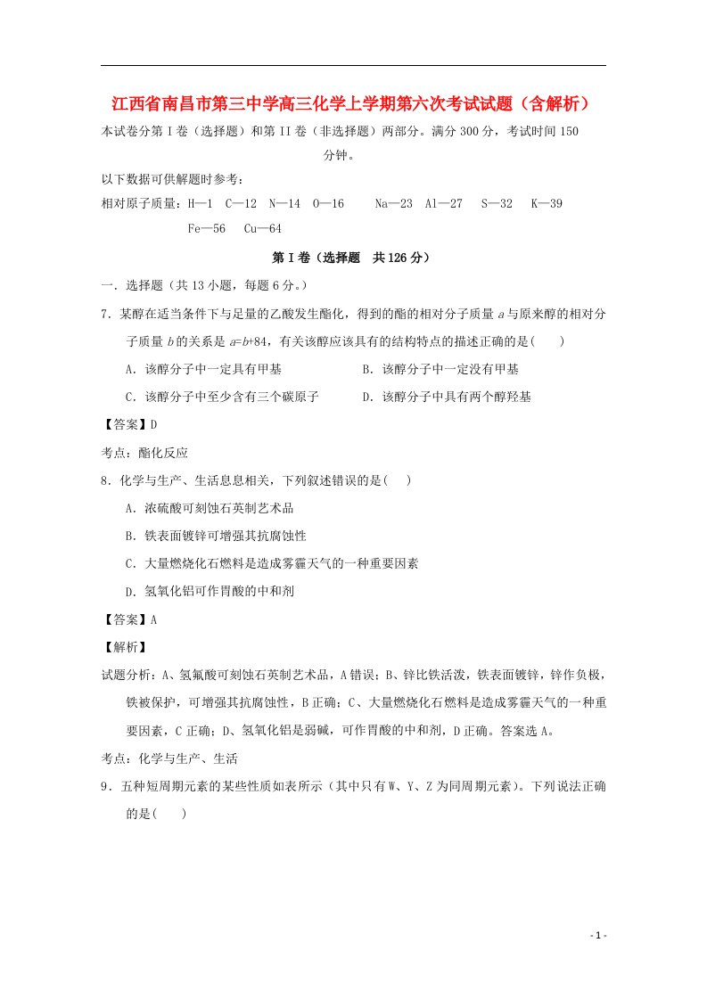 江西省南昌市第三中学高三化学上学期第六次考试试题（含解析）