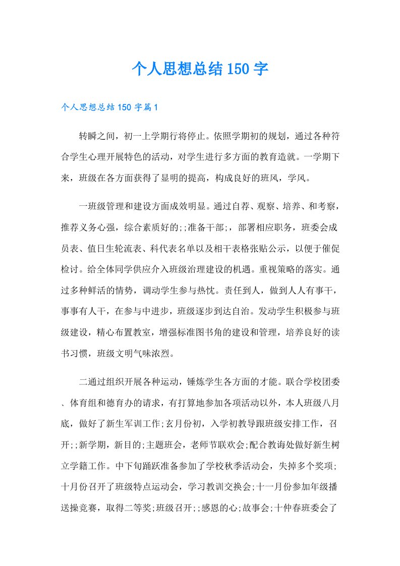 个人思想总结150字