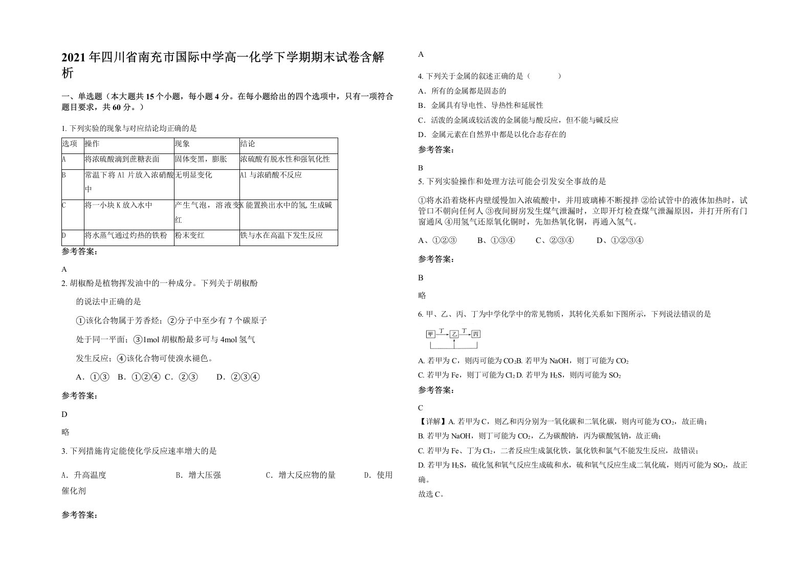 2021年四川省南充市国际中学高一化学下学期期末试卷含解析