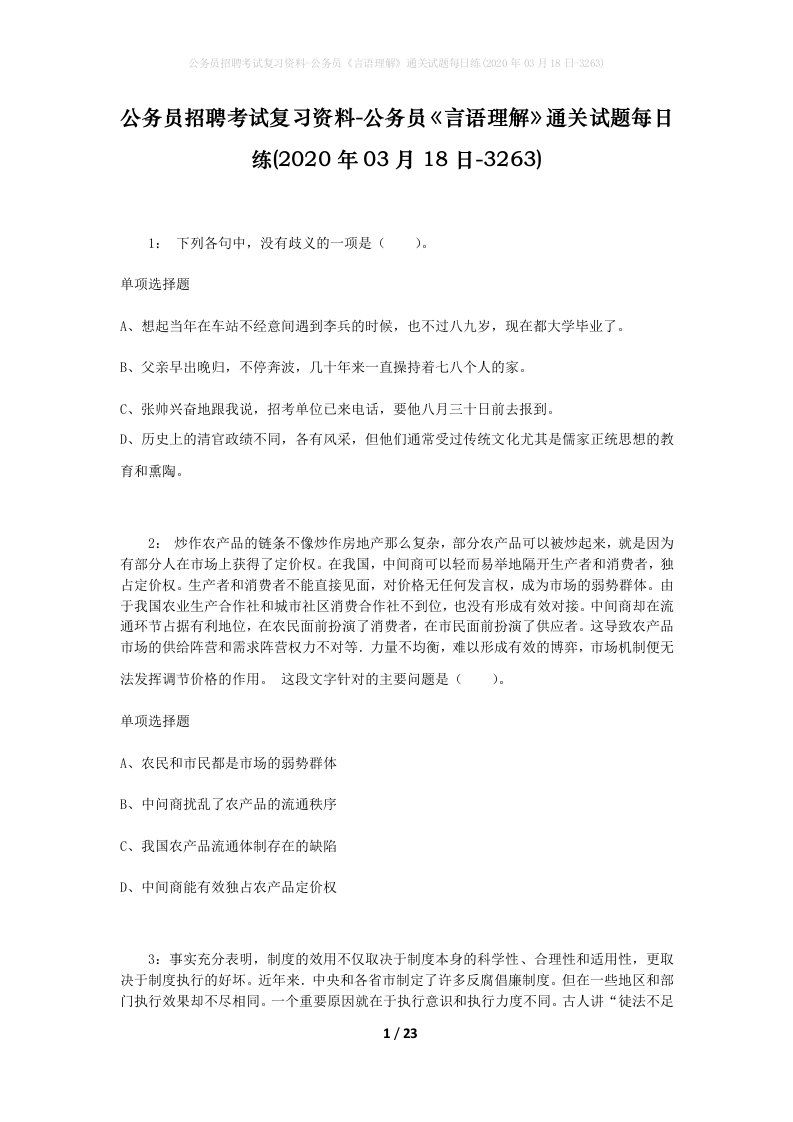 公务员招聘考试复习资料-公务员言语理解通关试题每日练2020年03月18日-3263