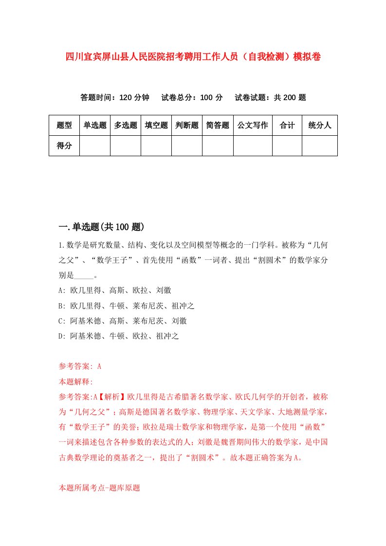 四川宜宾屏山县人民医院招考聘用工作人员自我检测模拟卷第7套