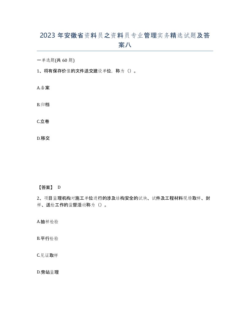 2023年安徽省资料员之资料员专业管理实务试题及答案八