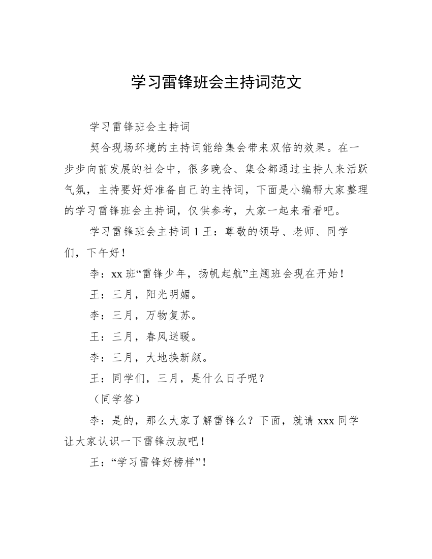 学习雷锋班会主持词范文