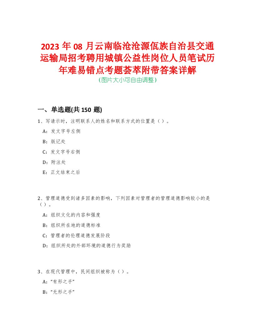 2023年08月云南临沧沧源佤族自治县交通运输局招考聘用城镇公益性岗位人员笔试历年难易错点考题荟萃附带答案详解-0