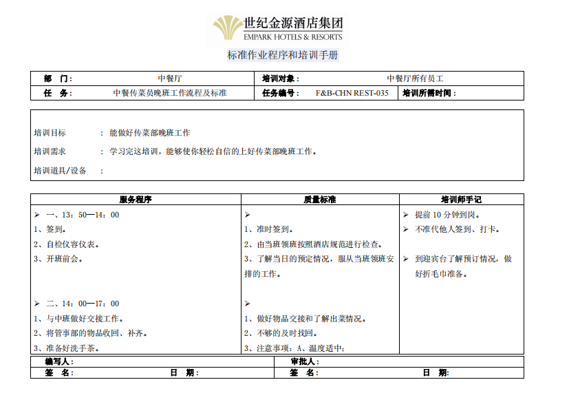 中餐传菜员晚班工伯流程及标准