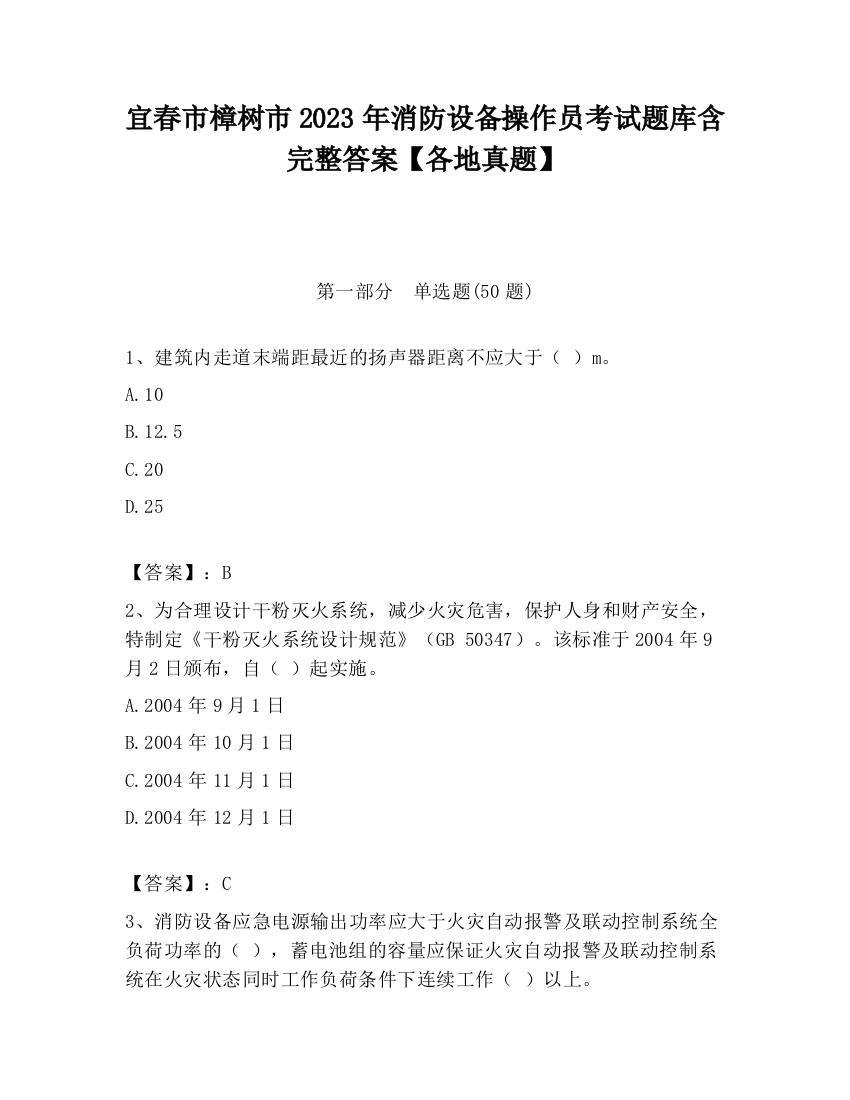 宜春市樟树市2023年消防设备操作员考试题库含完整答案【各地真题】