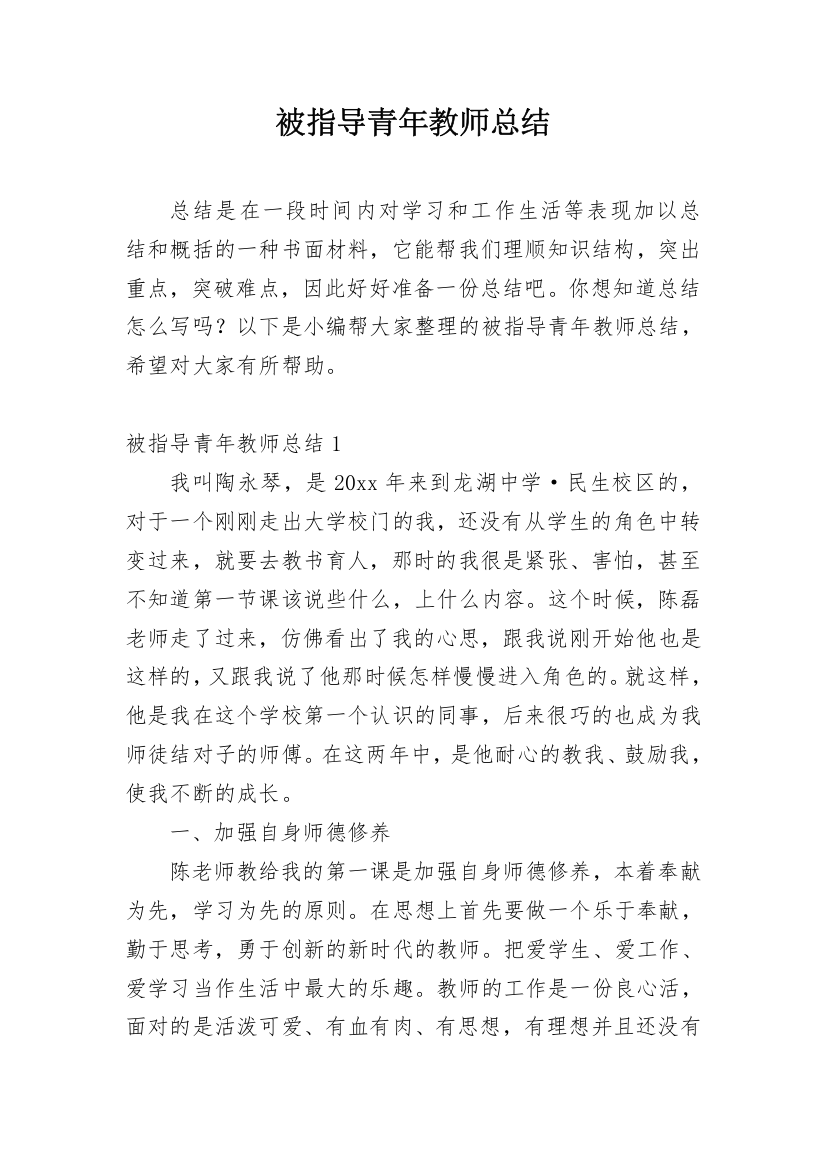 被指导青年教师总结_2