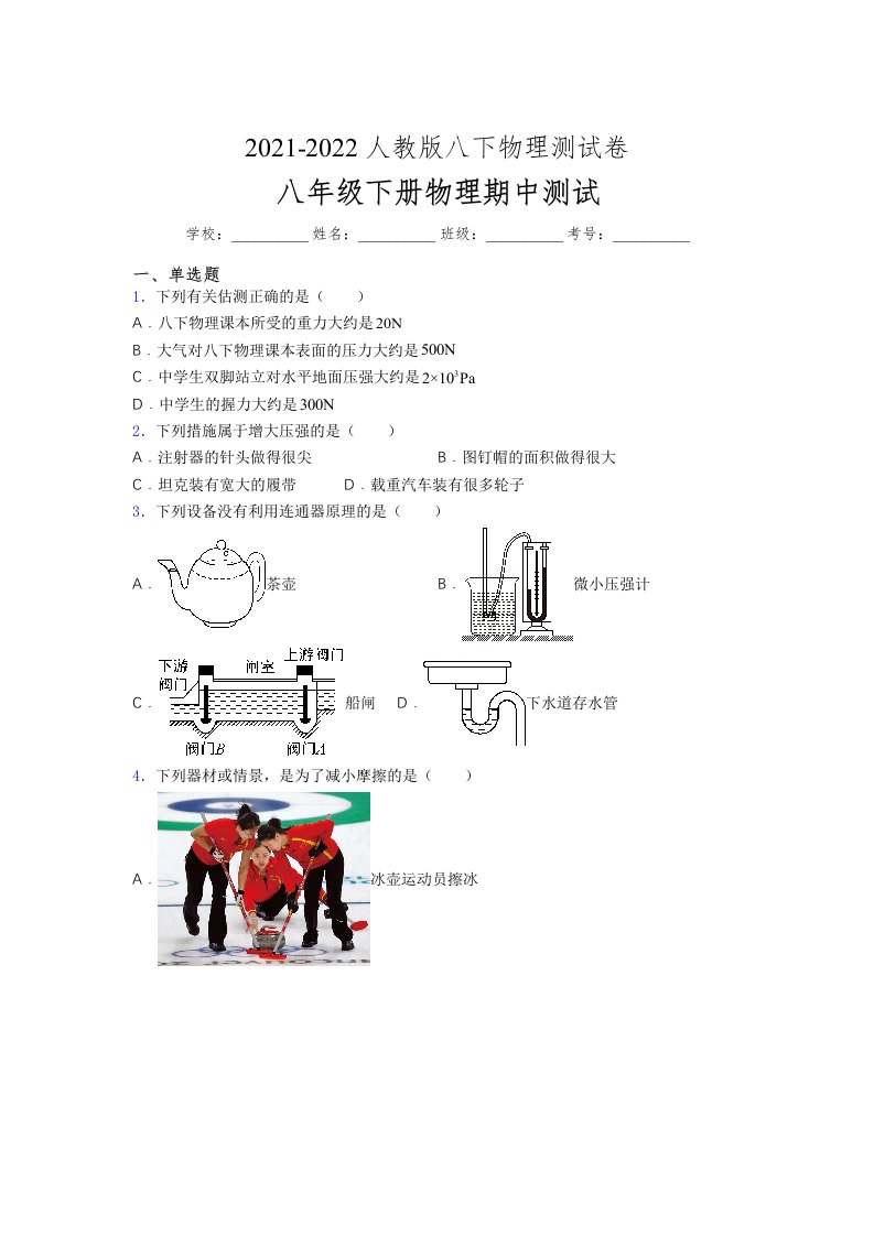 人教版初中八年级物理第一次期中考试