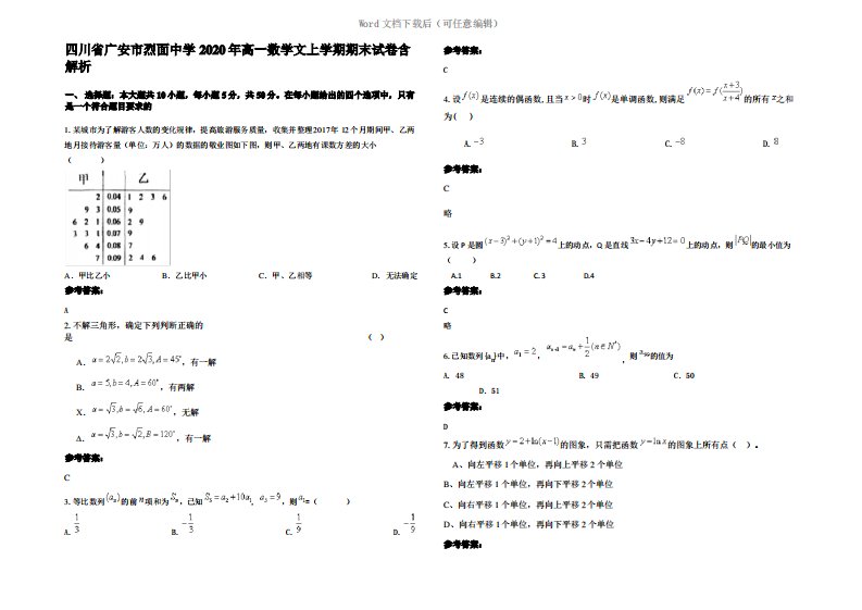 四川省广安市烈面中学2020年高一数学文上学期期末试卷含解析