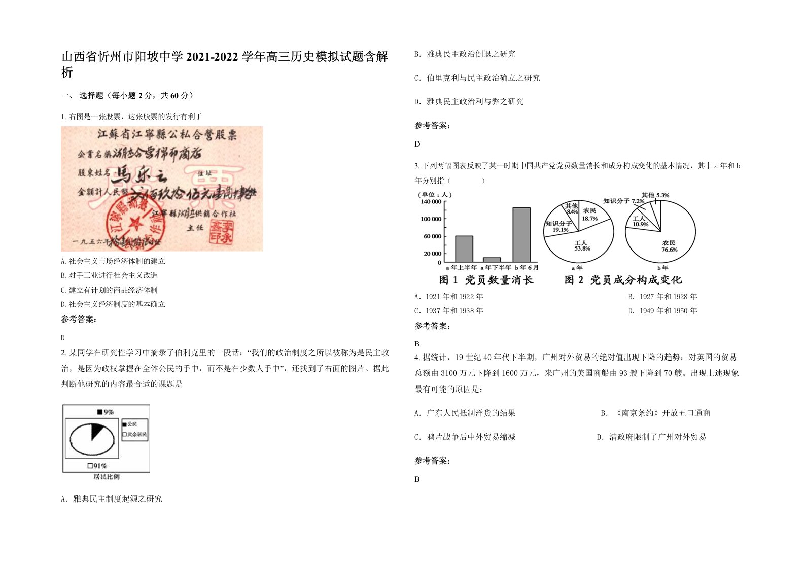 山西省忻州市阳坡中学2021-2022学年高三历史模拟试题含解析