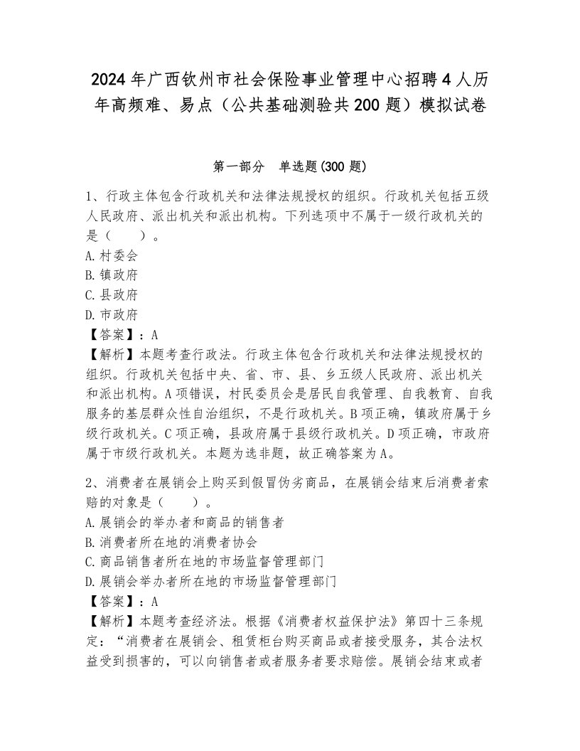 2024年广西钦州市社会保险事业管理中心招聘4人历年高频难、易点（公共基础测验共200题）模拟试卷（模拟题）