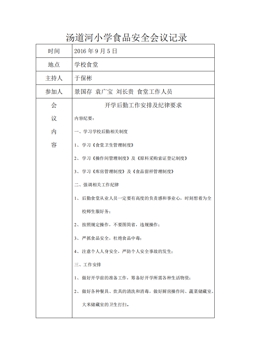 小学食品安全会议记录