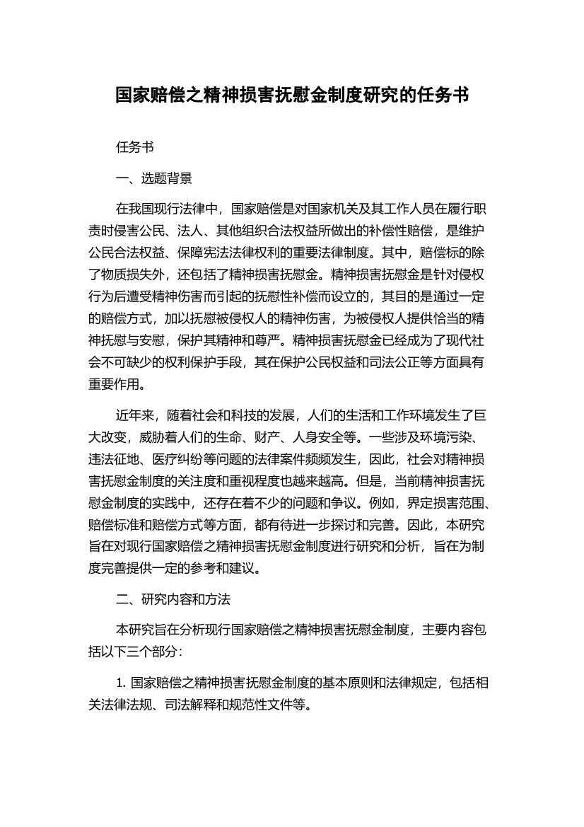 国家赔偿之精神损害抚慰金制度研究的任务书