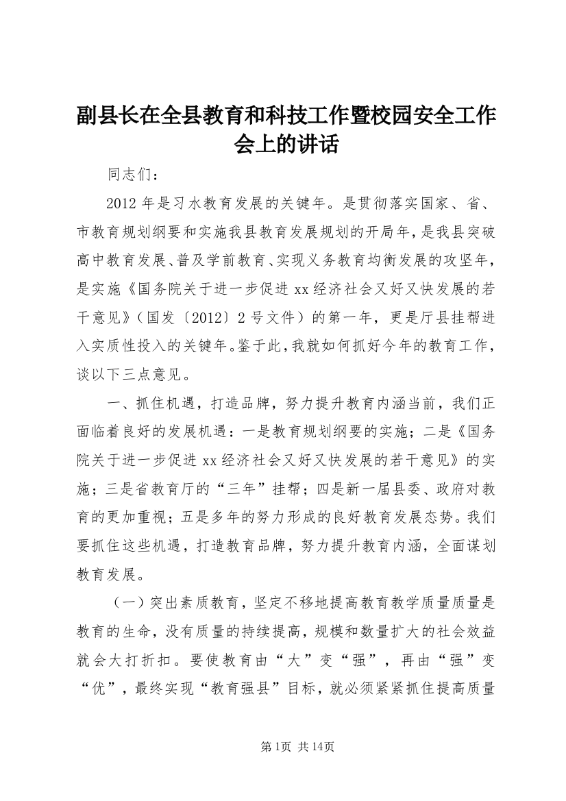 副县长在全县教育和科技工作暨校园安全工作会上的讲话