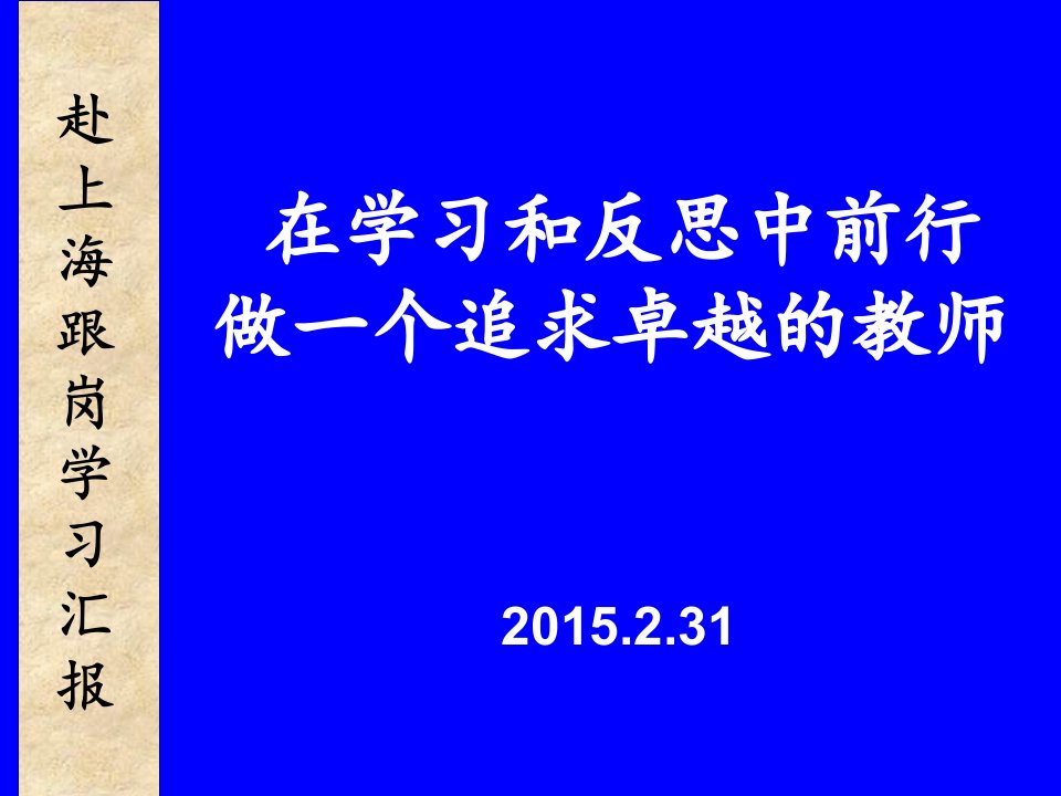 在学习和反思中前行做一个追求卓越教师