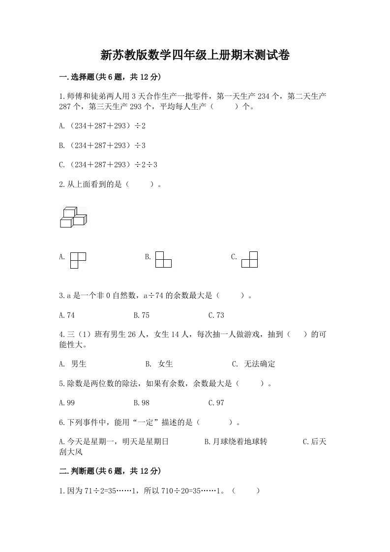 新苏教版数学四年级上册期末测试卷（重点）