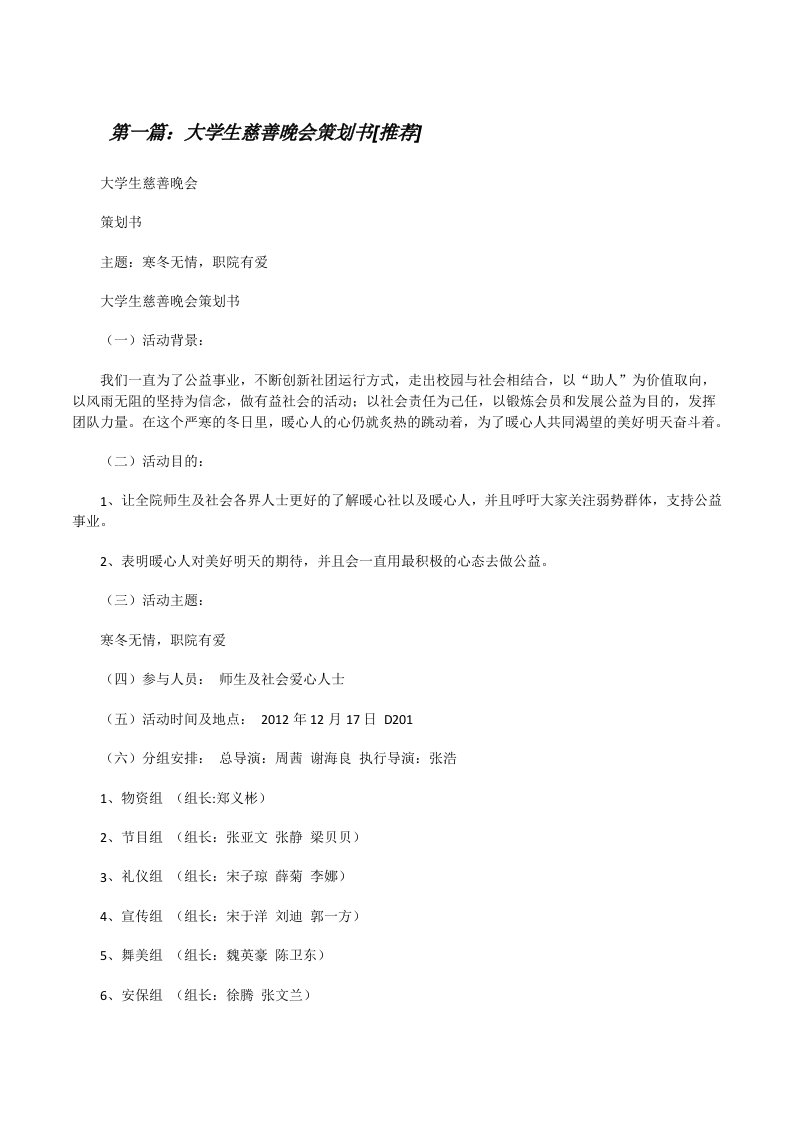 大学生慈善晚会策划书[推荐][修改版]