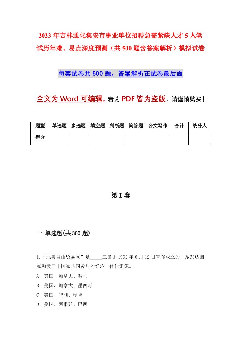 2023年吉林通化集安市事业单位招聘急需紧缺人才5人笔试历年难易点深度预测共500题含答案解析模拟试卷